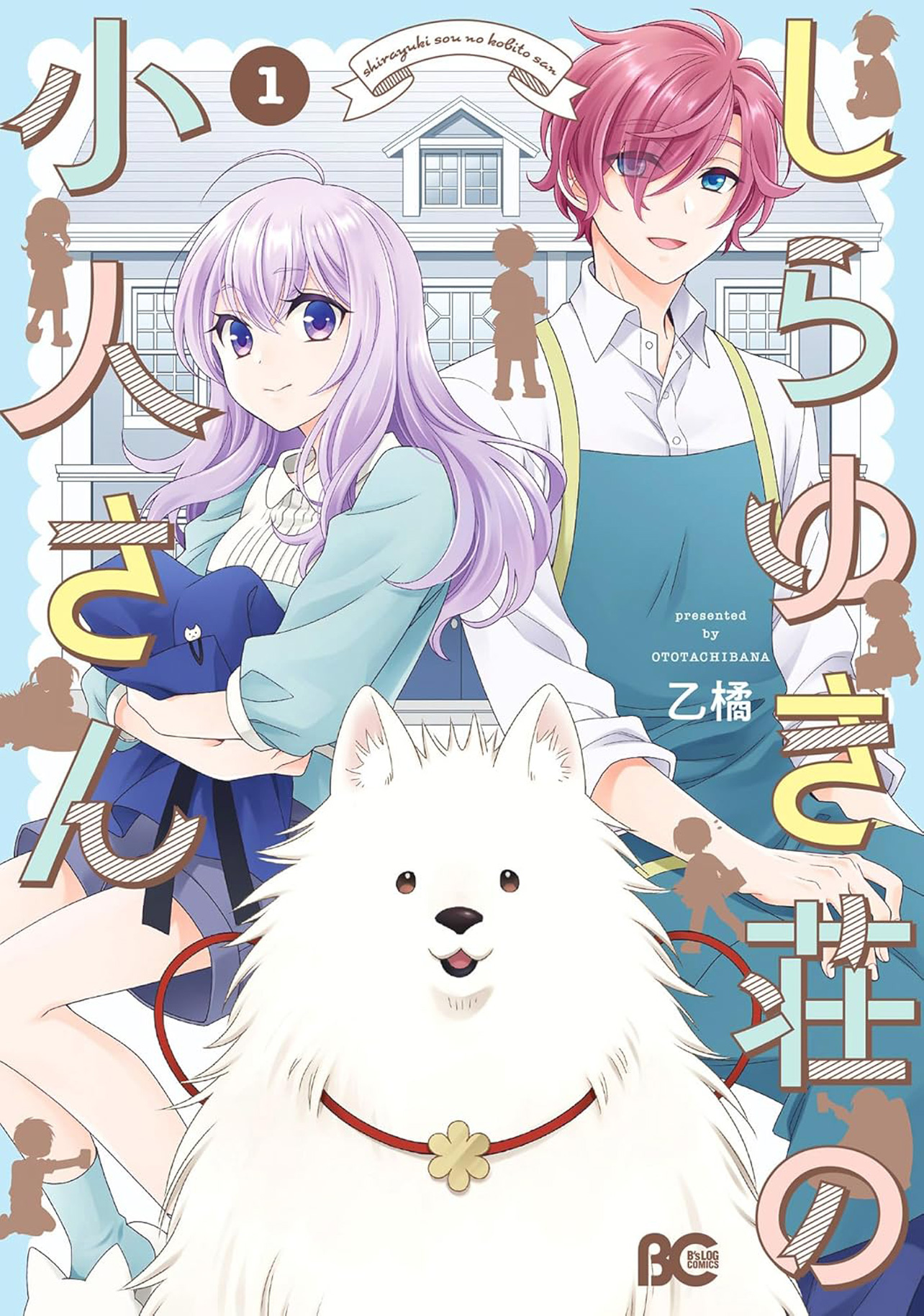 『しらゆき荘の小人さん 1』